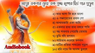 Top 10 Bangla Baul Gaan  বাউল গান  Baul Gaan mp3  Bengali Baul Song  Full Audio Album [upl. by Aicek]