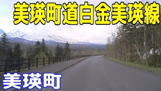 美瑛町道白金美瑛線 【美瑛町】 [upl. by Amedeo]