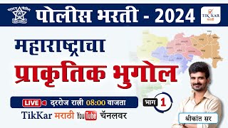 Maharashtracha Prakrutik Bhugol  महाराष्ट्राचा प्राकृतिक भूगोल  Police Bharti GK Questions [upl. by Atrebor]