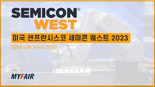 미국 샌프란시스코 세미콘 웨스트 2023 SEMICON West 2023  마이페어MyFair [upl. by Saisoj]