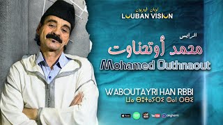 Jadid Mohamed OUTHNAOUT  Abotayri Han Rbbi  الرايس محمد أوتحناوت [upl. by Dronel634]