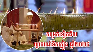 សម្រក់ទៀតជ័យ នៅព្រះបរមរាជវាំង ព្យាករណ៍​ទឹកភ្លៀង ឆ្នាំ២០២៥​ [upl. by Enenaej]