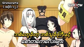 ဆော်တကေတွေရဲ့ ဘစ်သူခိုးကြီး  Shimoneta Episode 12  The End   JiroXShadow Recap [upl. by Akimihs396]