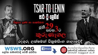 Tsar to Lenin Film Screening amp Discussion  සාර් ටු ලෙනින් චිත්‍රපට දැක්ම හා සාකච්ඡාව [upl. by Inanuah]