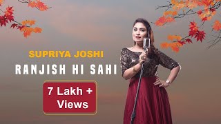 Ranjish Hi Sahi Dil Hi Dukhane Ke Liye Aa  रंजिश ही सही  Supriya joshi  Cover [upl. by Orlan692]