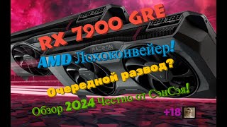 RX 7900 GRE vs 7900 XT vs RTX 4070 TI AMD Лохоконвейер с безумием цен Обзор 2024 Честно от СэнСэя [upl. by Ogata291]