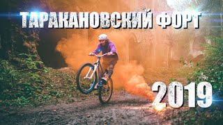 MISHANYA OGORODNIK  ТАРАКАНІВСЬКИЙ ФОРТ  Ukraine Castle MTB Freeride 2019 [upl. by Oirom232]