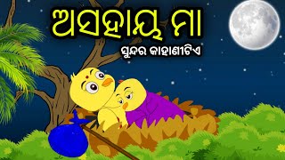 ଅସହାୟ ମା  Tiki Chadhei Odia Gapa Odia Bird Story Chadhei gappa Odia Moral story [upl. by Feeley636]