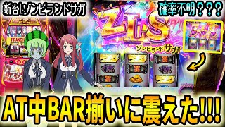 【ゾンビランドサガ】AT中の確率不明のBAR揃いがやばすぎた！スマスロスロット [upl. by Zulema]