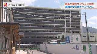 305室に対し500件以上の申し込み キャンパス内に最新学生マンションが完成「安心・国際交流を重視」長崎大学 [upl. by Hasina499]