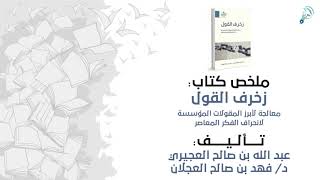 ملخص كتاب  زخرف القولمعالجة لأبرز المقولات المؤسسة لانحراف الفكر المعاصر [upl. by Ronel407]