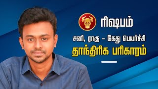 ரிஷபம்  சனி ராகு கேது பெயர்ச்சி தாந்திரிக பரிகாரம்  Balaji Haasan [upl. by Illek]