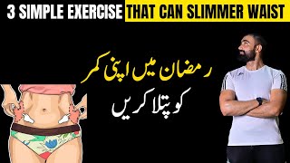 3 Best Exercise That Can Slimmer Waist amp Lose Lower Belly Fat in Ramadan [upl. by Ettenyar398]