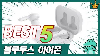 가성비 끝판왕 블루투스 이어폰 추천 5종 TOP5 [upl. by Drandell]