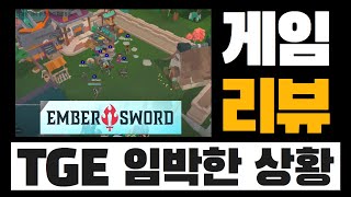 TGE 임박한 블록체인 게임 Ember Sword 빠르게 핵심만 살펴보기 MMORPG  설치없이 무료로 플레이도 가능 [upl. by Fletch]