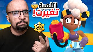 براول ستارز  اللعبة تغيرت 😬  وش السالفة ؟  Brawl Stars [upl. by Aleyak106]