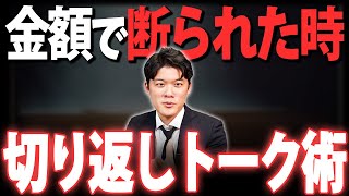 【売れる人はここが違う】値段が「高い」と言われた時の正しい対応策について。 [upl. by Nea]