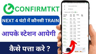 Live Station Train Ko Track Kaise Kare ConfirmTkt  ConfirmTkt Kisi Bhi Station Ki Train Track Kare [upl. by Butler]