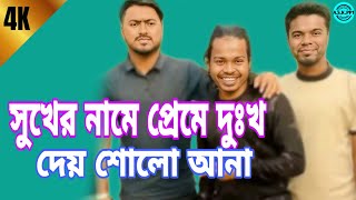 সুখের নামে প্রেমে দুঃখ দেয় ষোল আনাবাউল লোকগীতিsukher Naam Premi dukkho dai solvanalokogiti [upl. by Tyler]