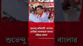 শুভেন্দু অধিকারী বাংলার রোহিঙ্গা সরকারকে আমরা সরিয়ে ফেলব  Suvendu Adhikari  BJP  youtubeshorts [upl. by Francoise]