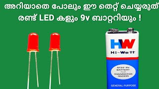 basic electronics class malayalam  9v battery led light switch connection  beginners class [upl. by Yeung]