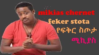 Mikiyas Chernetአሁን አሁንEthiopian Music Official lyrics [upl. by Danete348]