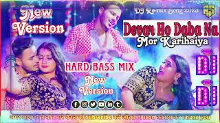 Devar Ho Daba Na Mor Karihaiya  Ankush Raja Shivani Singh  hard bass mix song 2023  New Version [upl. by Ymmas205]