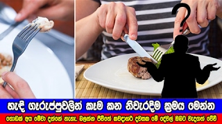 හැඳි ගෑරුප්පුවලින් කෑම කන නිවැරදිම ක්‍රමය මෙන්න  How to correctly use spoon knife and fork [upl. by Yromem]