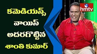 Jabardasth Shanthi Kumar imitates Comedians  Jabardasth Shanthi Kumar Interview  hmtv [upl. by Airrej]