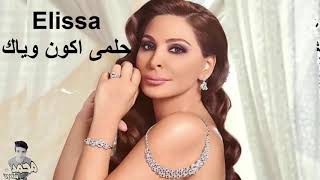 ‫اليسا حلمى اكون وياك 2019 جديد حصرى ‬ YouTube [upl. by Nessaj]