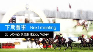 香港賽馬直播  馬不停蹄  20180425 跑馬地  Hong Kong Horse Racing Live 20180425 Happy Valley  ma288com [upl. by Malissia]