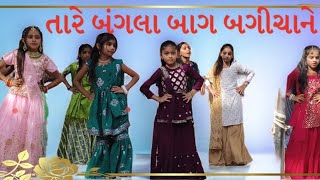 Tare Bangla Bag Bagicha neતારે બંગલા બાગ બગીચાને પૈસાBasu pay Center School No1Mukesh Parmar Basu [upl. by Call97]