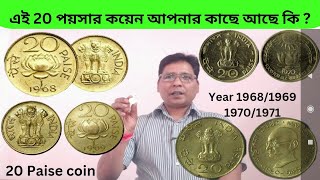 এই 20 পয়সার কয়েন আপনার কাছে আছে কি Year 1968196919701971। 20 Paise Coin। Bipul Coin [upl. by Ettenyar]