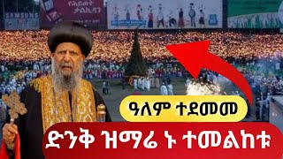 የመስቀልመዝሙር🔴ድንቅ ዝማሬ አለም ተደመመ ኑ ተመልከቱeotc orthodoxmezmur Ethiopia ortodoxtewahedo [upl. by Bryce796]