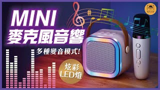 【皇兒小舖】迷你麥克風音響｜炫彩燈光 迷你便攜 讓你享受K歌自由 還有多種模式讓你玩 [upl. by Kwabena]