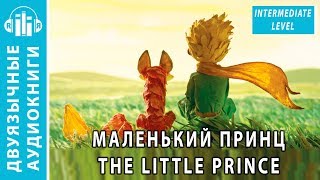 Аудиокнига на английском языке с переводом текст Маленький принц The Little Prince [upl. by Ahsenroc148]