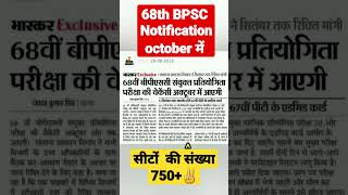 68th BPSC Notification october में 🔥🥳✌💯 [upl. by Dnama]