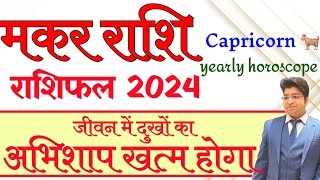 Makar Rashifal 2024  मकर राशिफल 2024  Capricorn yearly horoscope 2024  Capricorn prediction [upl. by Slorac]