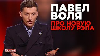 Павел Воля  Новая школа рэпа Comedy Club [upl. by Iorio952]