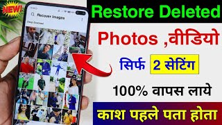 Delete photo wapas kaise laye  how to recover deleted photos  delete photo recovery [upl. by Wetzell351]