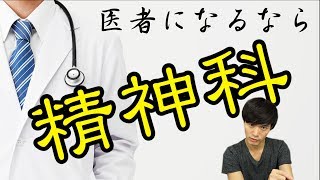 医者 になるなら 精神科 ！ 現役精神科医 が 精神科 を勧める理由！ [upl. by Carman]