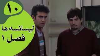 سریال لیسانسه‌ها فصل 1  قسمت 10 [upl. by Nnylesor458]