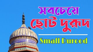 The smallest Durood Sharif in Bangla  সবচেয়ে ছোট দুরূদ শরীফ [upl. by Suoilenroc322]