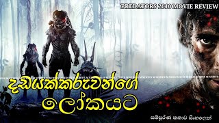 දඩයක්කරුවන්ගේ ලෝකයට සම්පූර්ණ කතාව සිංහලෙන් PREDATOR 2010 MOVIE REVIEW SINHALA MOVIE EXPLANATION [upl. by Atekehs]