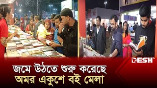 জমে উঠতে শুরু করেছে অমর একুশে বই মেলা  Book Fair 2024  News  Desh TV [upl. by Hras]