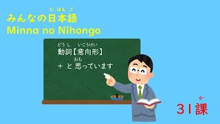 みんなの日本語 31課A3「意向形と思っています」 [upl. by Ezana]