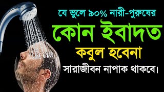 গোসলের সময় যে ভুল করলে নাপাক থাকবে  ফরজ গোসলের নিয়ম  কি কারণে গোসল ফরজ হয়  Faroj gosoler niom [upl. by Thadeus]