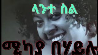 Mikaya behailu lante sil ሚካያ በሃይሉ ላንተ ስል  music lyrics [upl. by Lasorella]