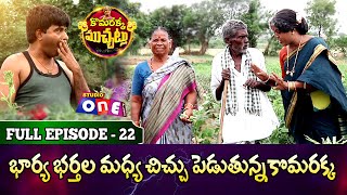 Komarakka Muchatlu Full Epsiode 22  Jabardasth komaram  Jabardasth Pentayya  Studio One Shows [upl. by Earaj]