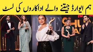 Hum Awards Winners List  Hum Award Winners 2024  humaward [upl. by Ahsinac]